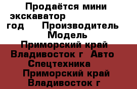 Продаётся мини-экскаватор kubota U17 2009 год   › Производитель ­ Kubota › Модель ­ U17 - Приморский край, Владивосток г. Авто » Спецтехника   . Приморский край,Владивосток г.
